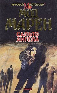 Читать онлайн книгу Сальто ангела автор Мод Марен Книга Сальто ангела