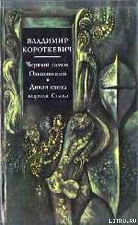 Книга Черный замок Ольшанский