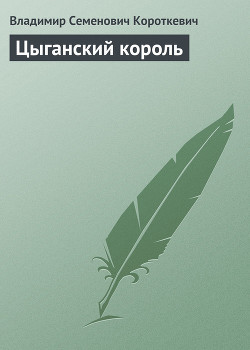 Читать онлайн книгу Цыганский король автор Короткевич Владимир Семенович Книга Цыганский король