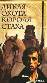 Книга Дикая охота короля Стаха