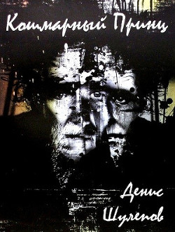 Читать онлайн книгу Кошмарный принц автор Шулепов Денис Книга Кошмарный принц