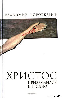 Читать онлайн книгу Христос приземлился в Гродно. Евангелие от Иуды автор Короткевич Владимир Семенович Книга Христос приземлился в Гродно. Евангелие от Иуды