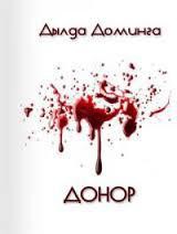 Книга Донор (СИ)