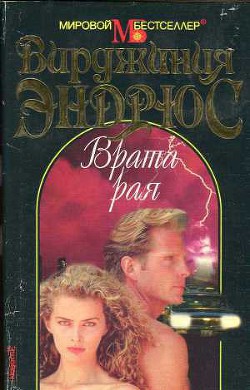 Книга Врата рая
