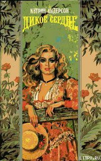 Книга Дикое сердце