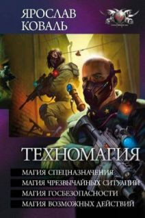 Читать онлайн книгу Техномагия автор Коваль Ярослав Книга Техномагия