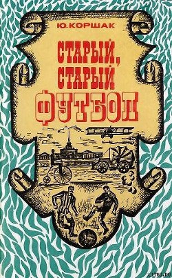 Книга Старый, старый футбол