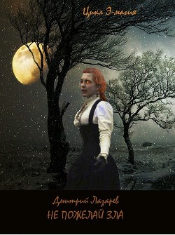 Читать онлайн книгу Не пожелай зла автор Лазарев Дмитрий Владимирович Книга Не пожелай зла