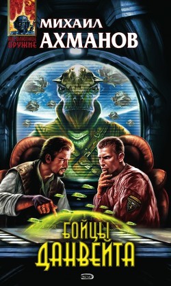 Книга Бойцы Данвейта