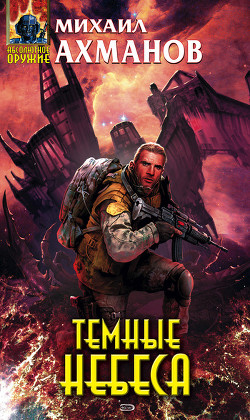 Книга Темные небеса