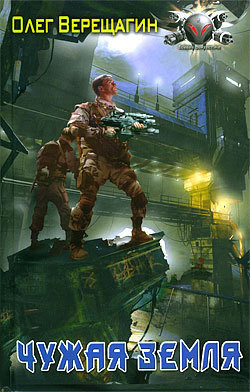 Читать онлайн книгу Чужая земля автор Верещагин Олег Николаевич Книга Чужая земля