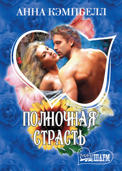 Книга Полночная страсть