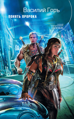 Читать онлайн книгу Пророчество: Пророчество. Враг моего врага. Понять пророка. Аз воздам. автор Горъ Василий Книга Пророчество: Пророчество. Враг моего врага. Понять пророка. Аз воздам.