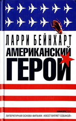 Читать онлайн книгу Американский герой автор Бейнхарт Ларри Книга Американский герой