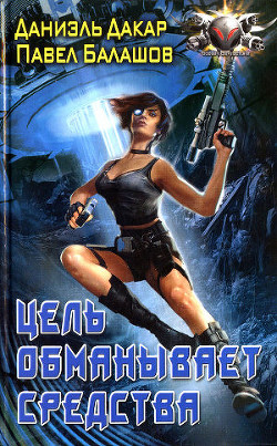 Читать онлайн книгу Цель обманывает средства автор Дакар Даниэль Книга Цель обманывает средства