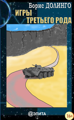 Читать онлайн книгу Игры третьего рода автор Долинго Борис Книга Игры третьего рода