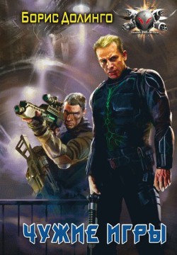 Читать онлайн книгу Чужие игры автор Долинго Борис Книга Чужие игры