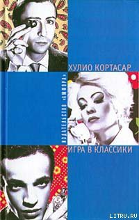 Книга Игра в классики