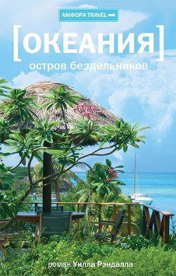 Книга Океания. Остров бездельников