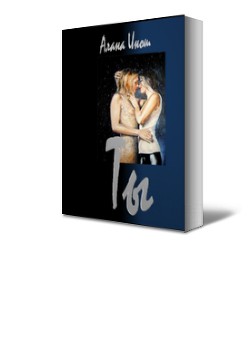 Книга Ты (СИ)