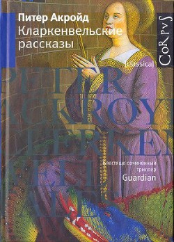 Книга Кларкенвельские рассказы