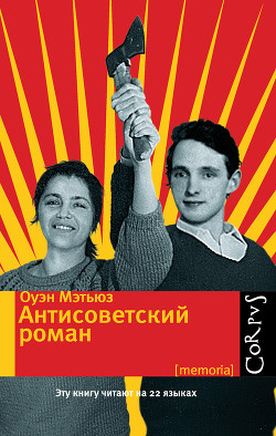 Книга Антисоветский роман