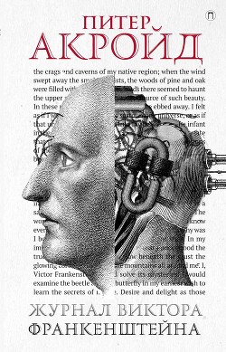 Книга Журнал Виктора Франкенштейна