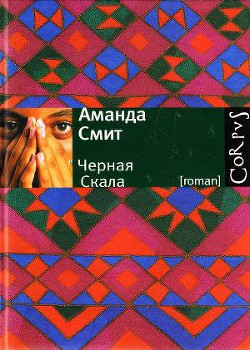 Книга Черная Скала
