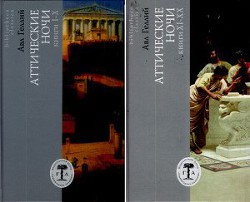 Книга Аттические ночи. Книги XI - XX
