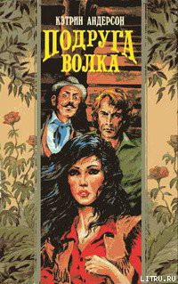 Книга Подруга волка