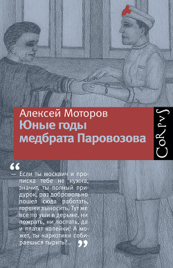 Книга Юные годы медбрата Паровозова