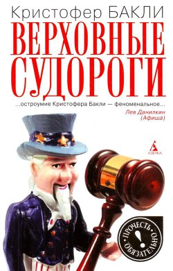 Книга Верховные судороги