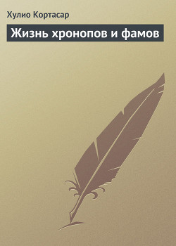 Книга Жизнь хронопов и фамов