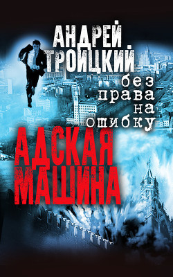 Книга Адская машина