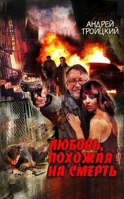 Книга Любовь, похожая на смерть