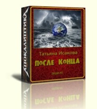 Книга После конца (СИ)
