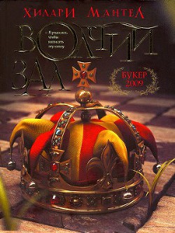 Книга Волчий зал