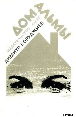 Книга Дом Альмы