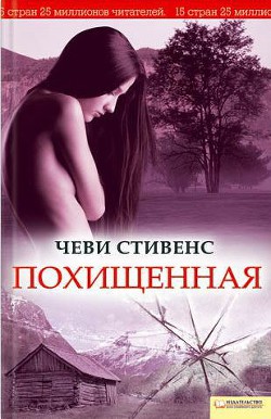 Книга Похищенная