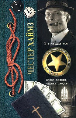 Читать онлайн книгу Белое золото, черная смерть автор Хаймз Честер Книга Белое золото, черная смерть