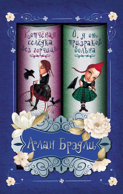 Книга О, я от призраков больна