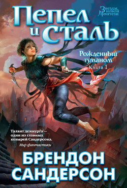 Книга Пепел и сталь