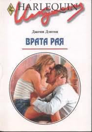 Книга Врата рая