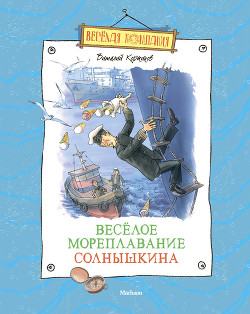 Серия книг Приключения Солнышкина