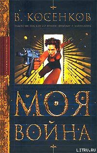 Читать онлайн книгу Моя война автор Косенков Виктор Викторович Книга Моя война