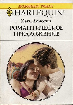 Книга Романтическое предложение