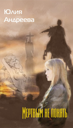Книга Мертвым не понять