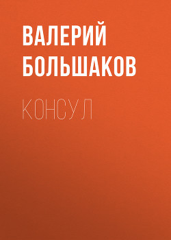 Книга Консул