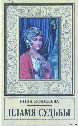 Читать онлайн книгу Пламя судьбы автор Кошелева Инна Яковлевна Книга Пламя судьбы
