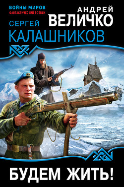 Книга Будем жить!